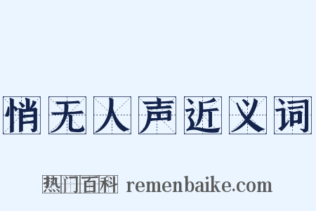 悄无人声近义词是什么意思的图片